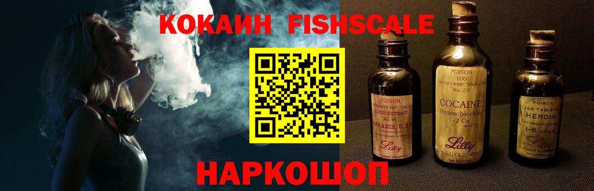 COCAIN Fish Scale Омск
