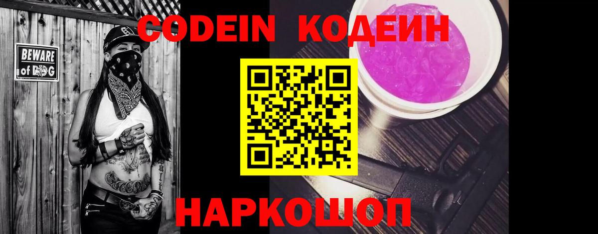 Омск  Кодеиновый сироп Lean Purple Drank  Вход с VPN  Кодеин напиток Lean (лин) 